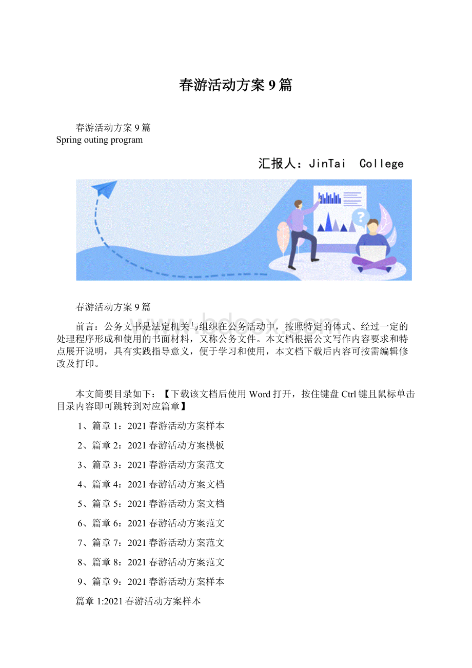 春游活动方案9篇Word文档下载推荐.docx_第1页