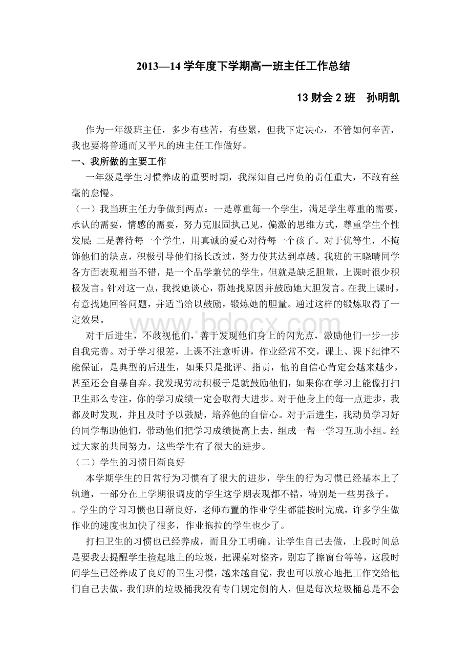 高一下学期班主任工作总结Word格式文档下载.doc_第1页