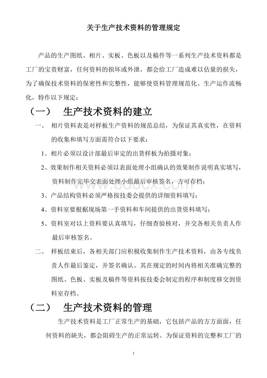 关于生产技术资料的管理规定.doc