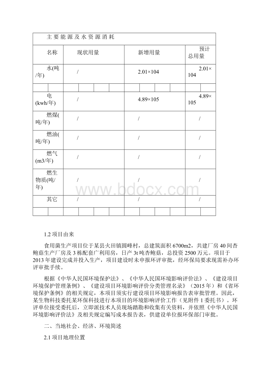 食用菌生产项目环境影响报告表Word文档格式.docx_第3页