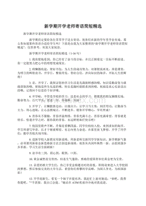 新学期开学老师寄语简短精选.docx