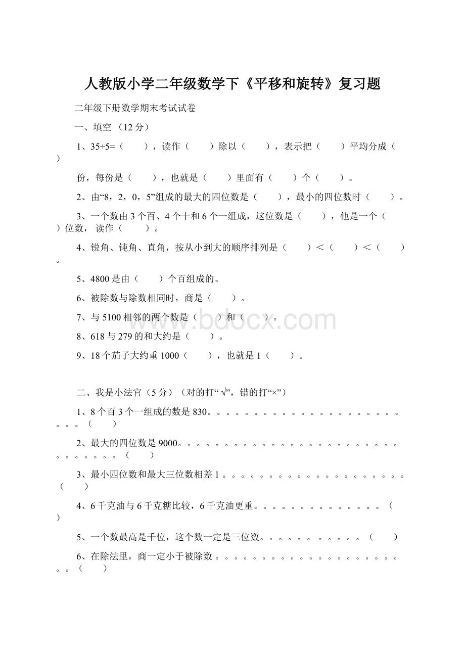 人教版小学二年级数学下《平移和旋转》复习题Word格式.docx_第1页