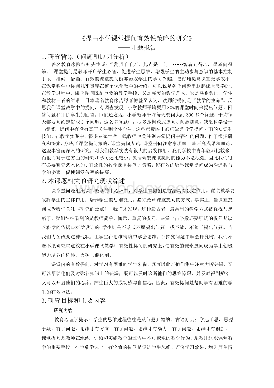 《提高小学课堂提问有效性策略的研究》开题报告Word格式文档下载.doc_第1页