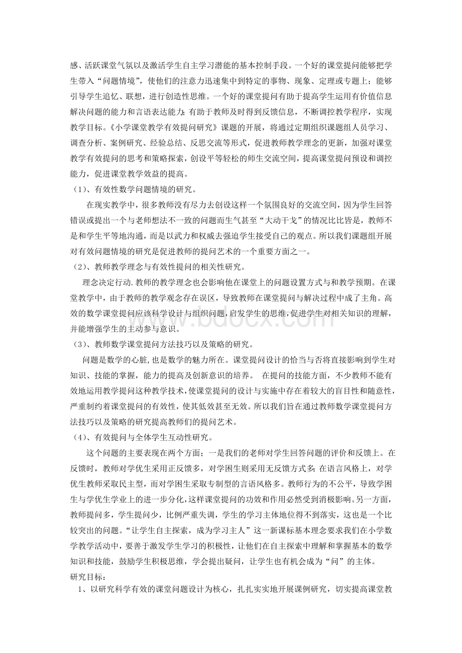 《提高小学课堂提问有效性策略的研究》开题报告Word格式文档下载.doc_第2页