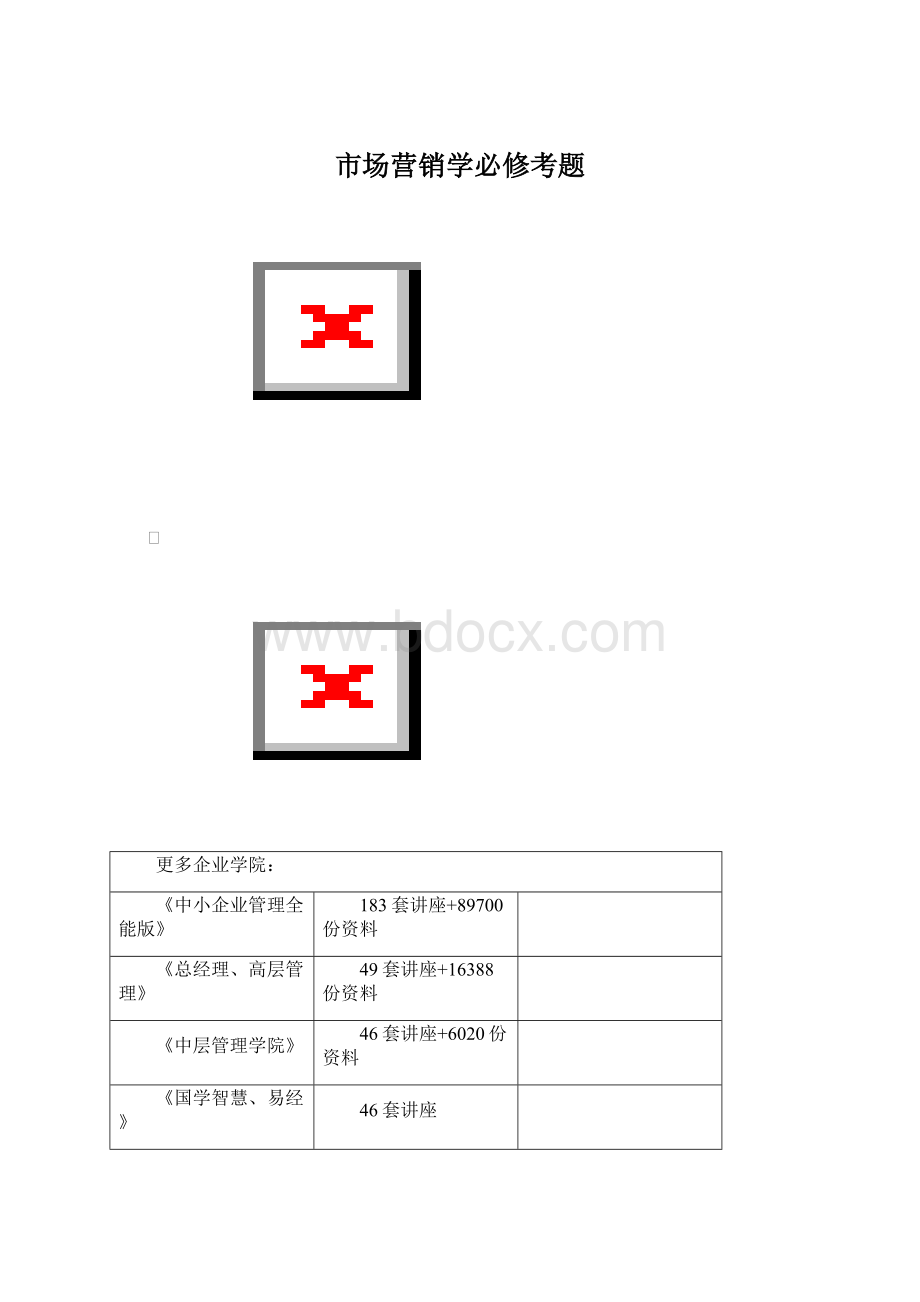 市场营销学必修考题.docx