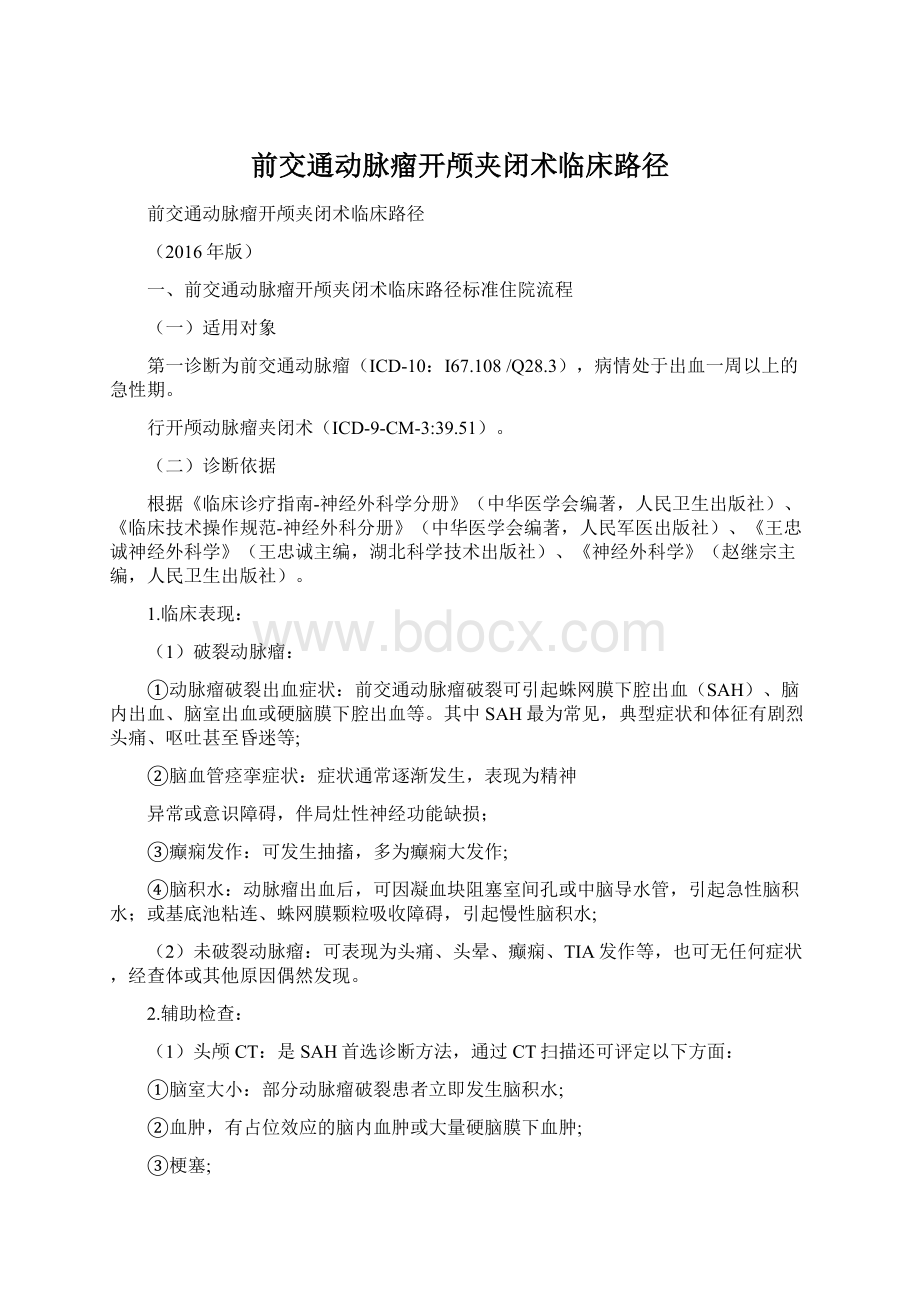 前交通动脉瘤开颅夹闭术临床路径Word文档下载推荐.docx_第1页