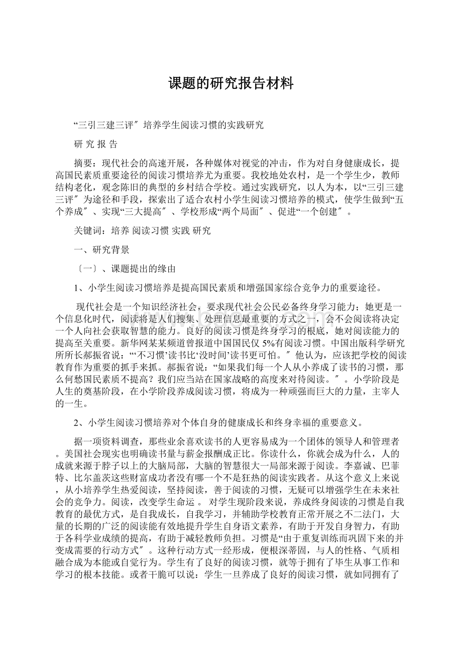 课题的研究报告材料Word格式文档下载.docx