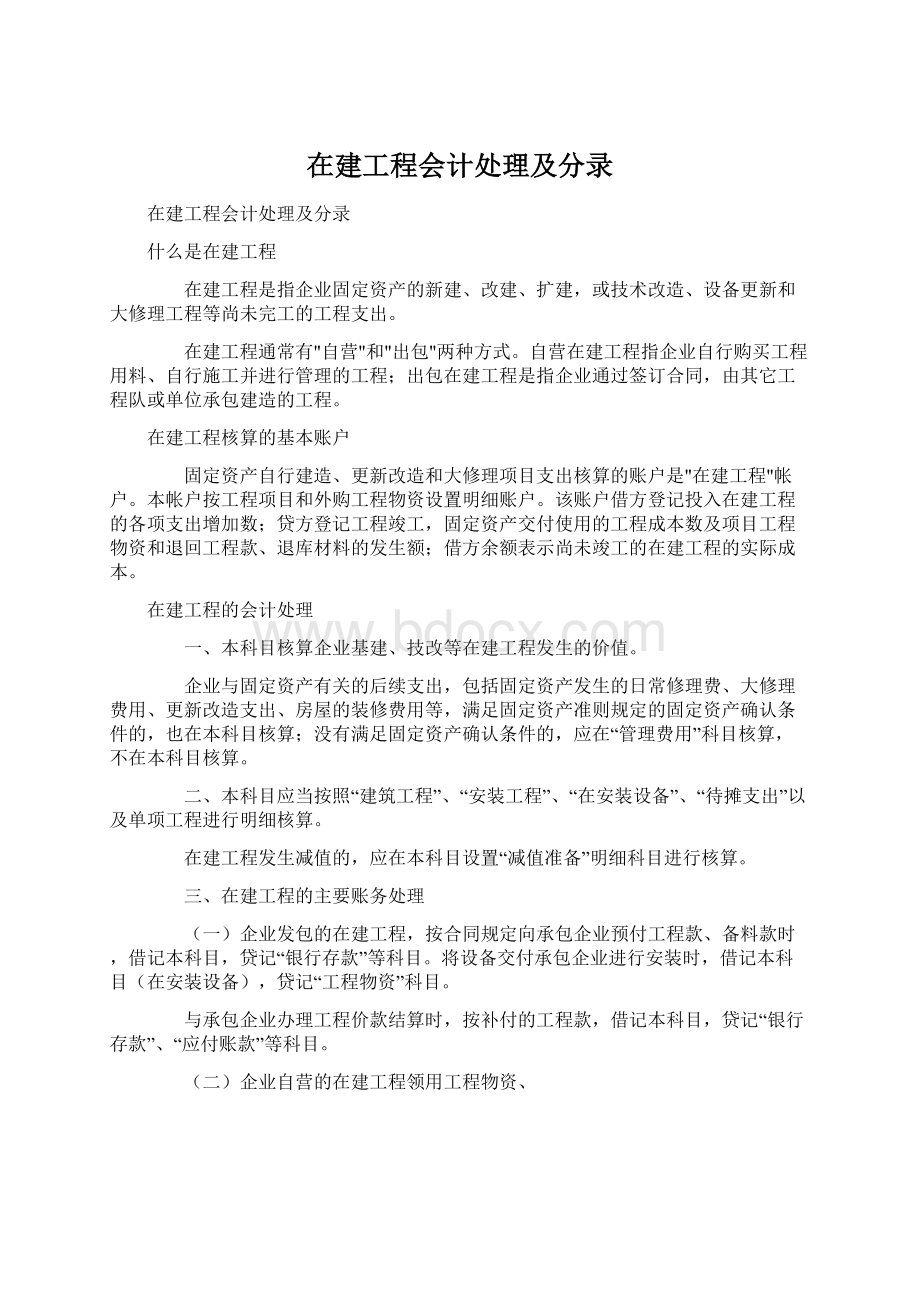 在建工程会计处理及分录Word文档下载推荐.docx