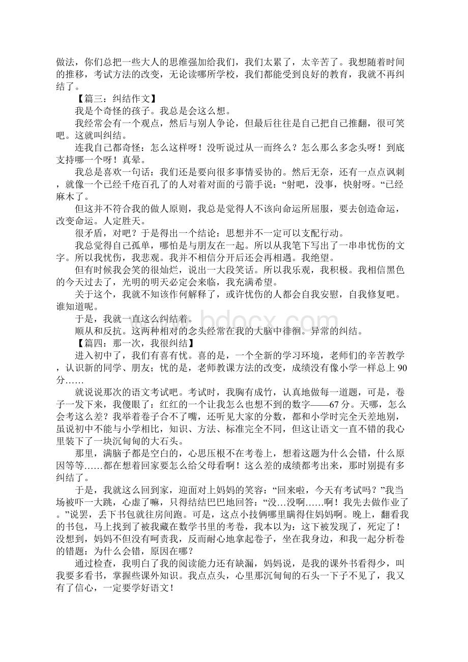 关于纠结的作文8篇Word文件下载.docx_第2页