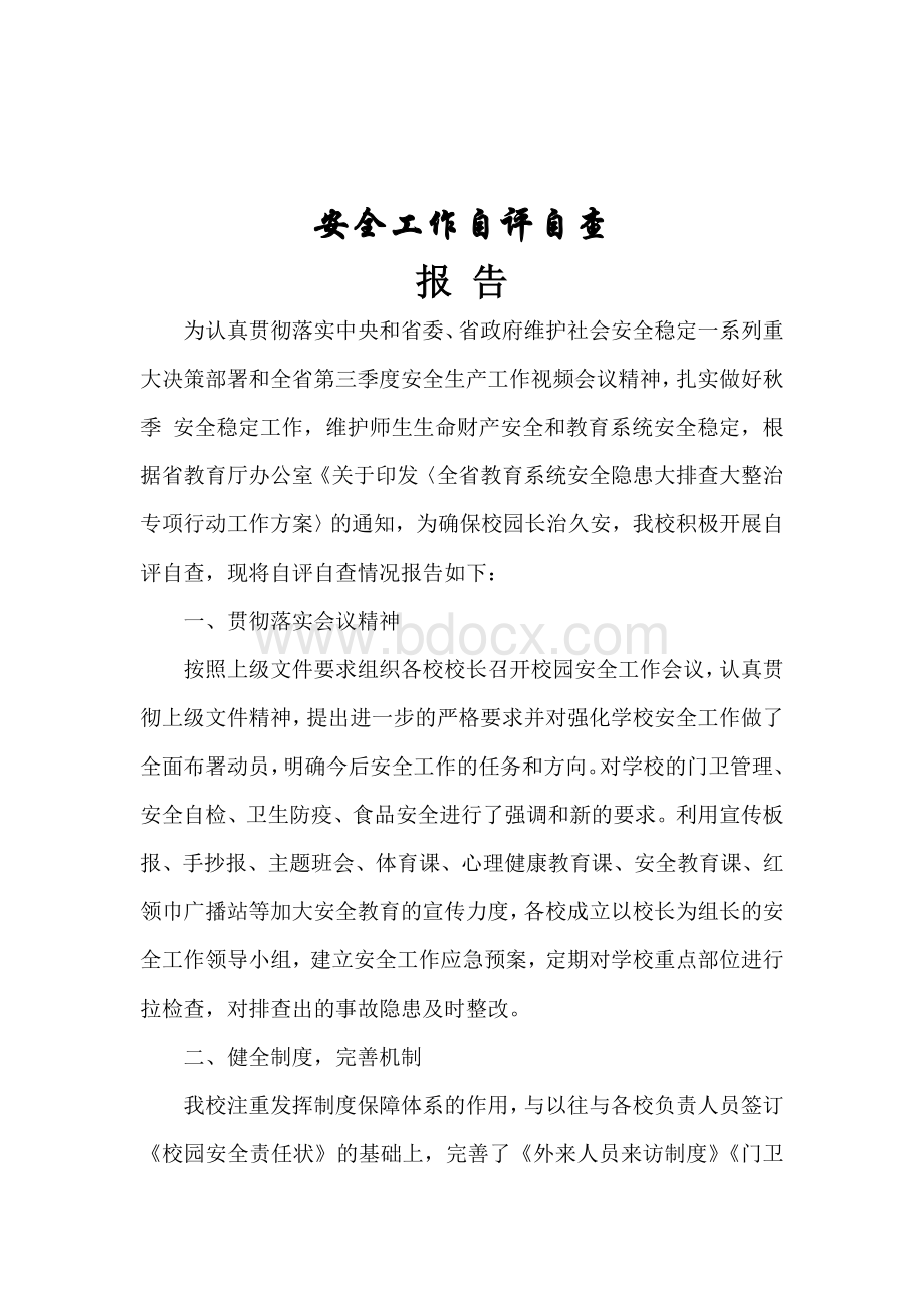 夏云小学安全工作自评自查报告Word格式.doc_第2页