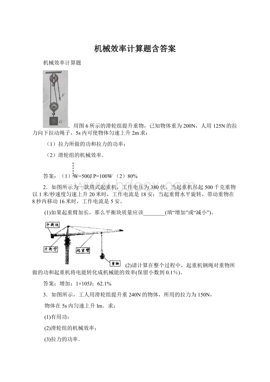 机械效率计算题含答案.docx