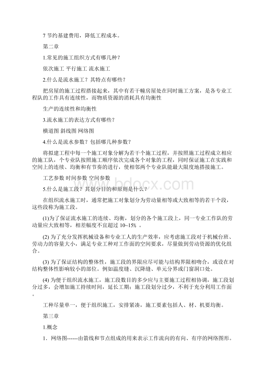 上海工程技术大学施工组织与管理考试复习Word文档下载推荐.docx_第2页