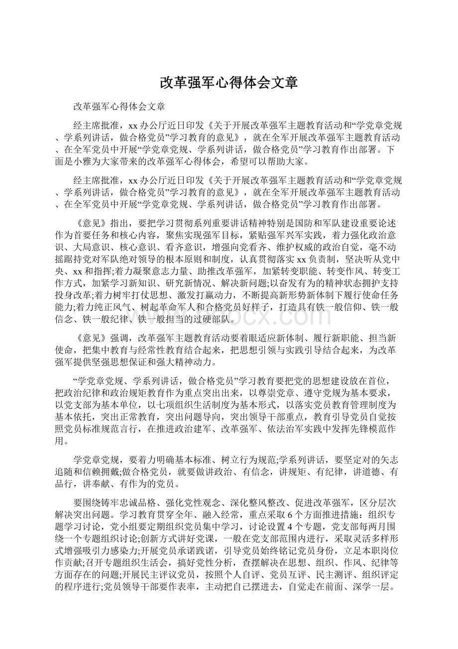 改革强军心得体会文章Word文档格式.docx