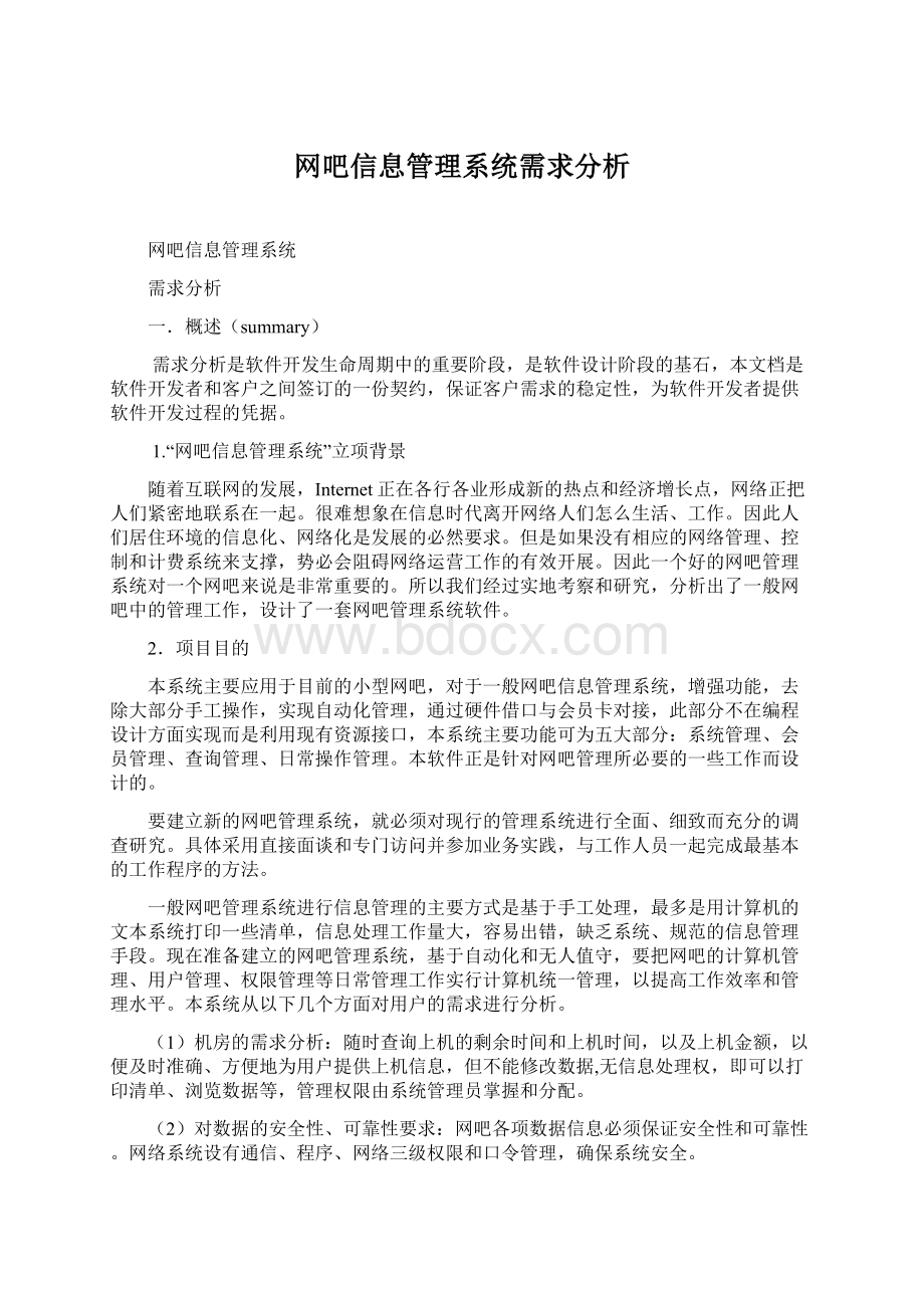 网吧信息管理系统需求分析.docx