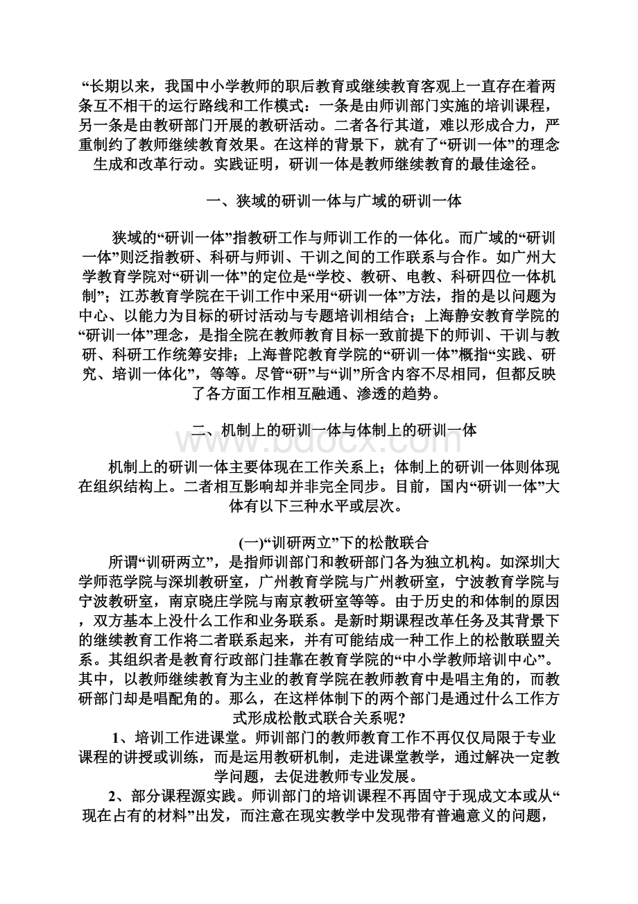 研训一体教师培训模式研究.docx_第2页