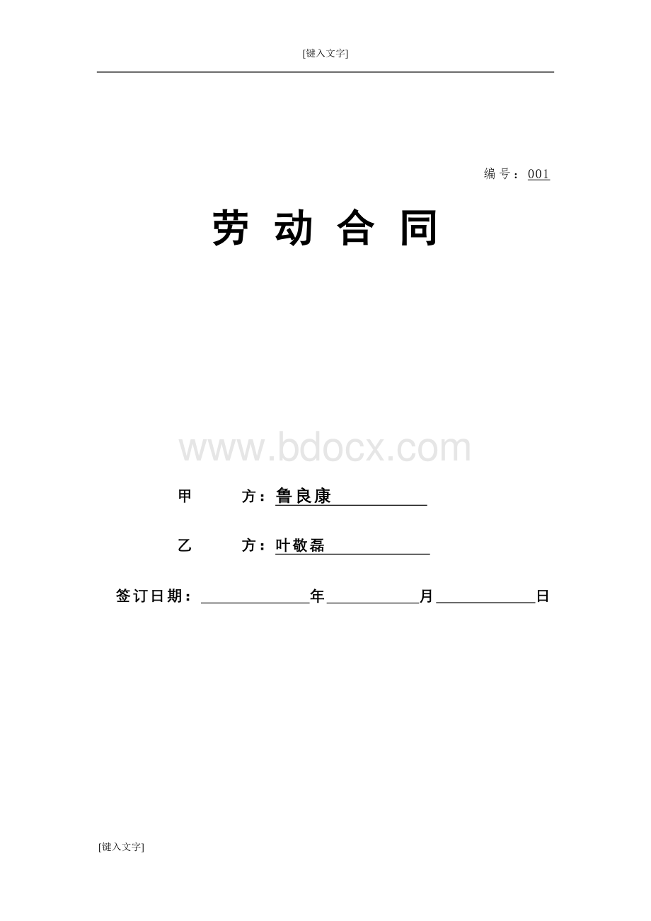 劳动合同拟定.doc_第1页