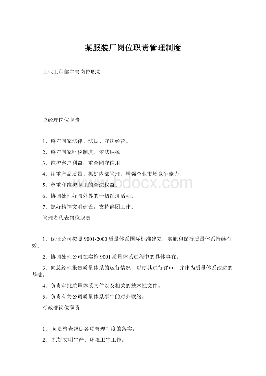 某服装厂岗位职责管理制度Word文件下载.docx