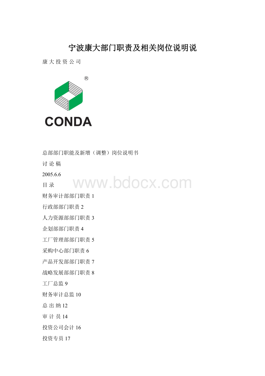 宁波康大部门职责及相关岗位说明说Word下载.docx