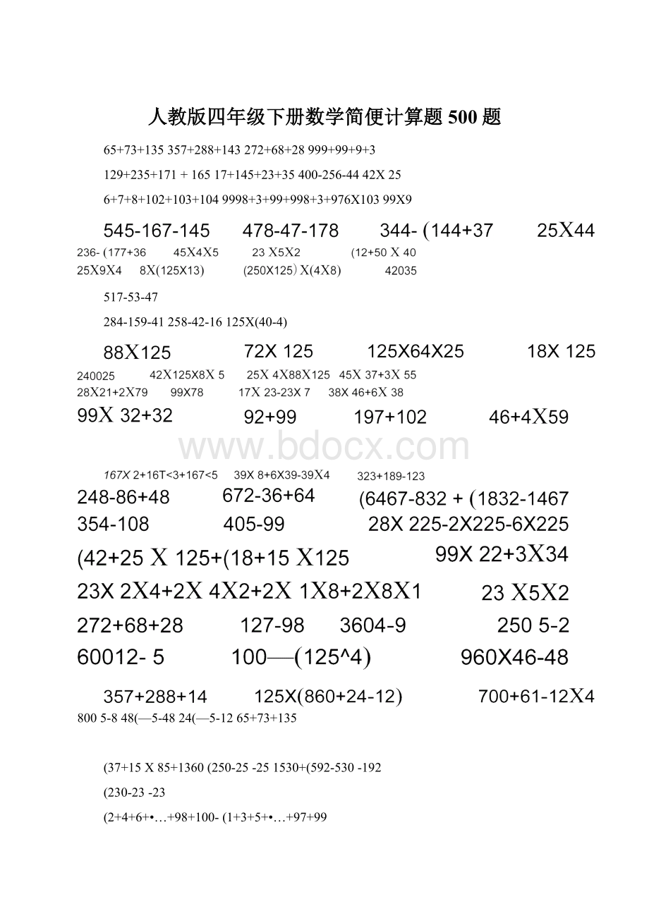 人教版四年级下册数学简便计算题500题.docx