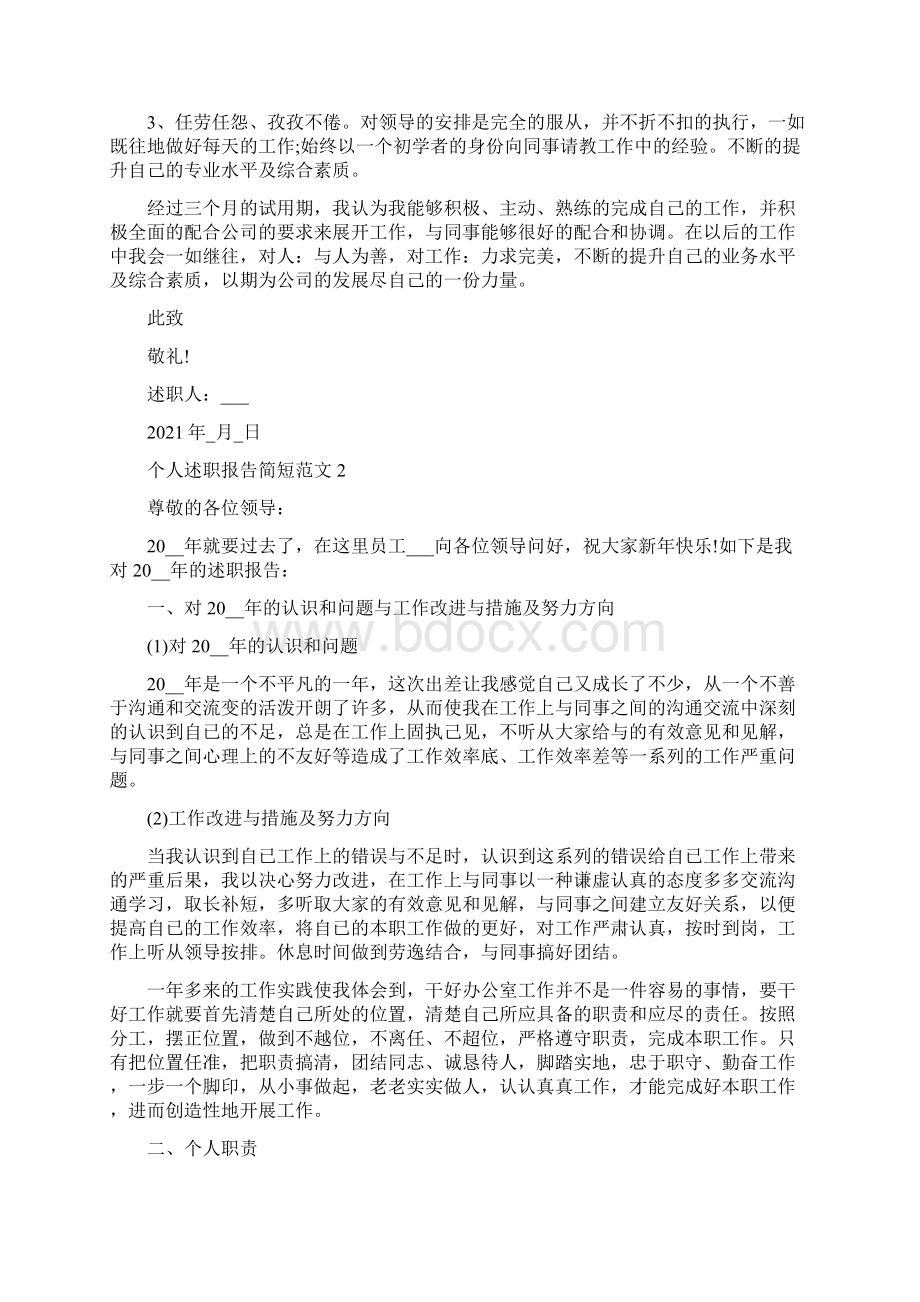 个人述职报告简短范文.docx_第2页