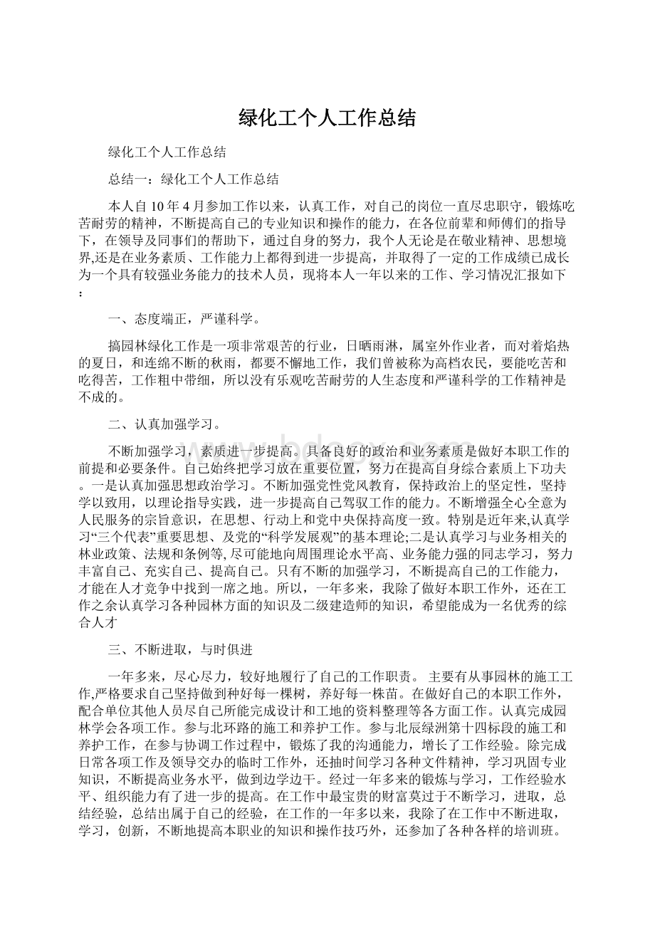 绿化工个人工作总结.docx_第1页