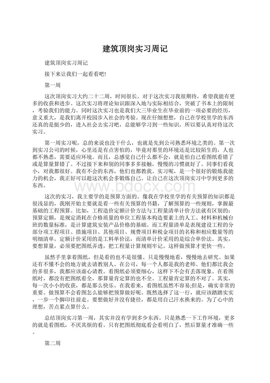 建筑顶岗实习周记.docx_第1页