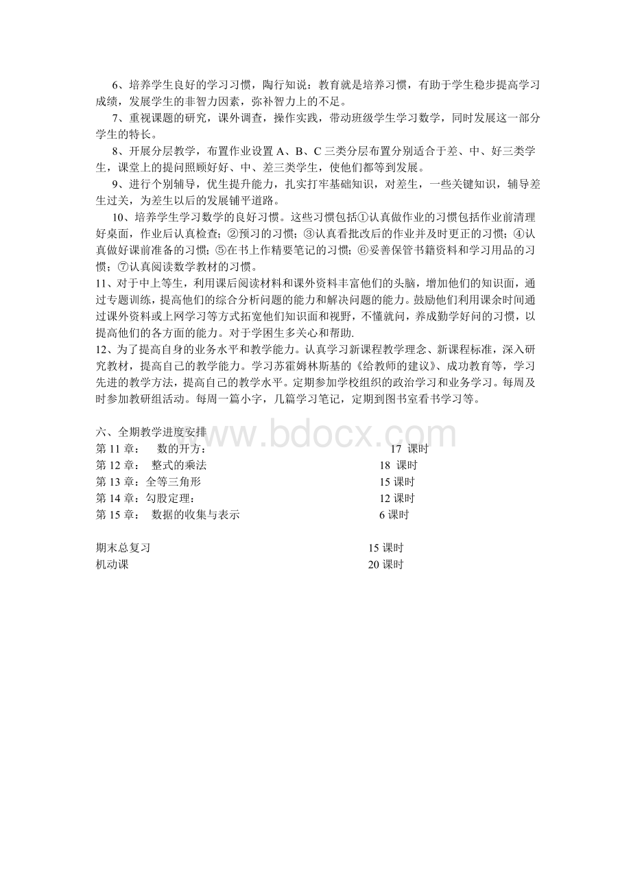 华师大八年级数学上教学工作计划Word格式文档下载.doc_第3页