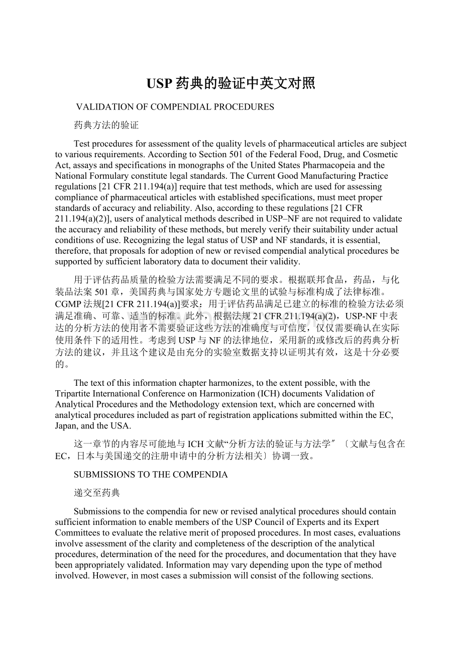 USP药典的验证中英文对照Word格式文档下载.docx_第1页