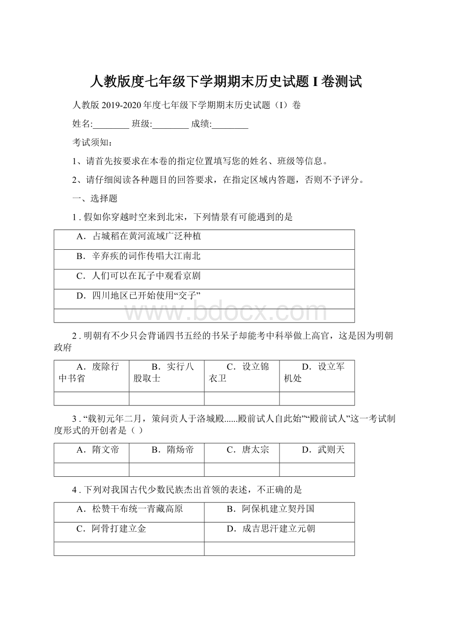 人教版度七年级下学期期末历史试题I卷测试.docx_第1页