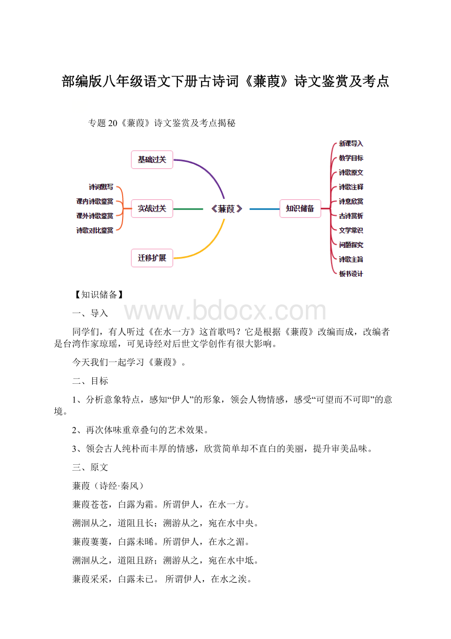 部编版八年级语文下册古诗词《蒹葭》诗文鉴赏及考点Word文件下载.docx_第1页