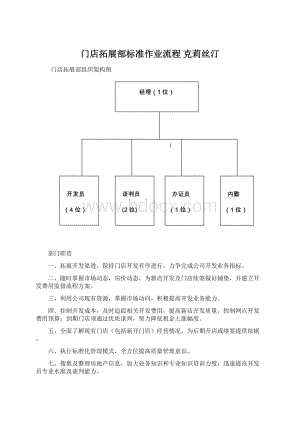 门店拓展部标准作业流程 克莉丝汀Word格式文档下载.docx