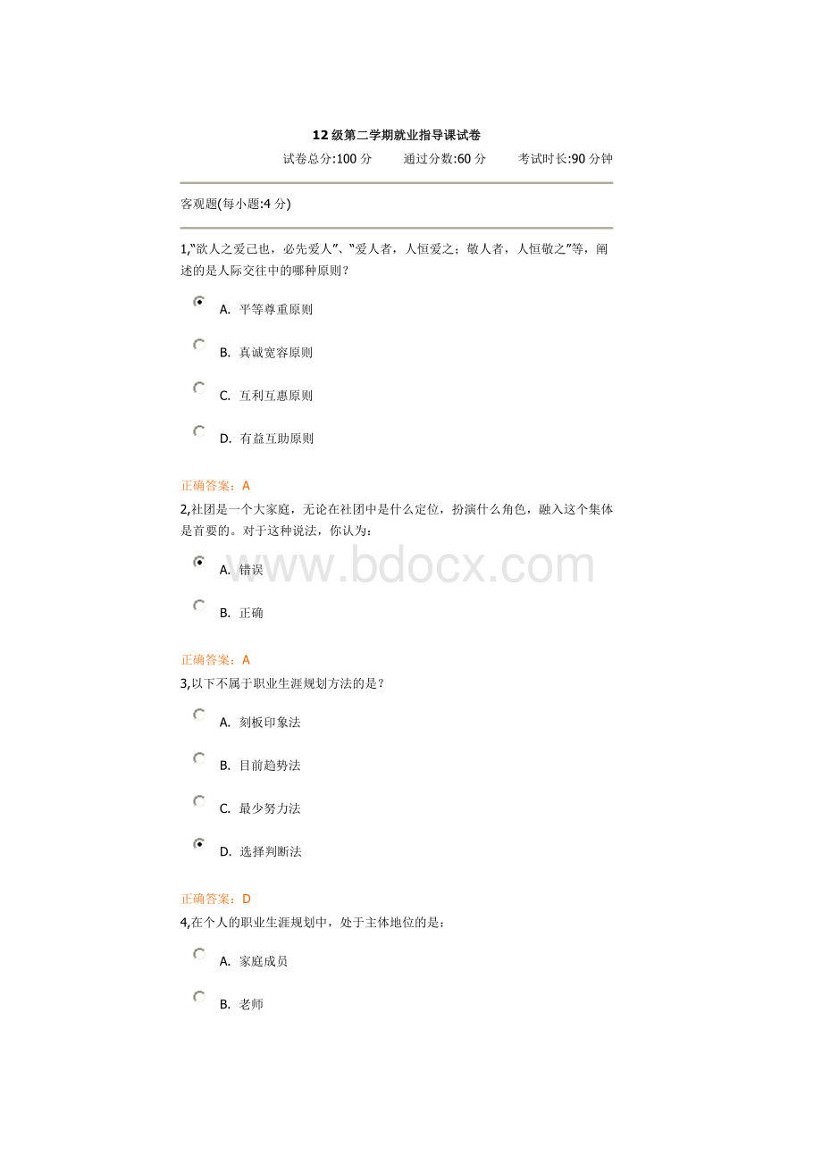 级第二学期就业指导课试卷Word格式文档下载.doc_第1页