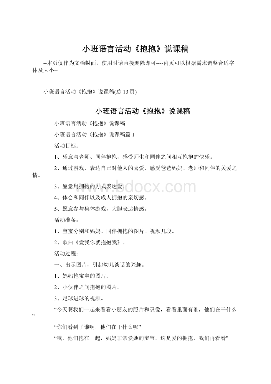 小班语言活动《抱抱》说课稿.docx