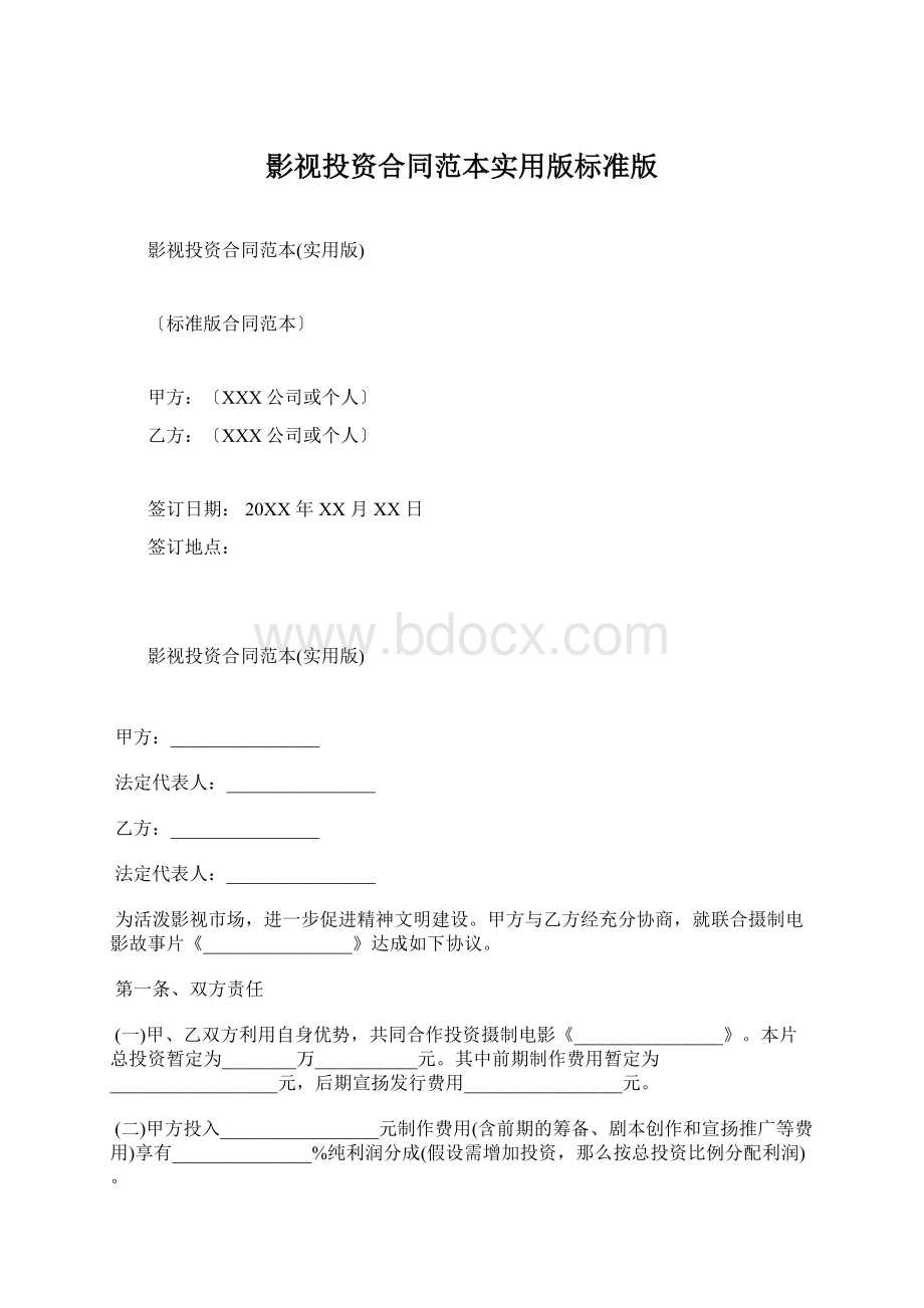 影视投资合同范本实用版标准版.docx_第1页