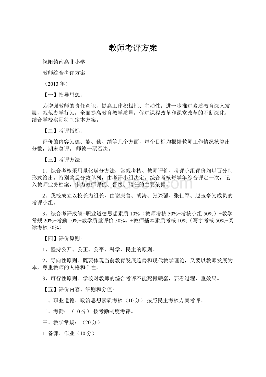 教师考评方案.docx_第1页