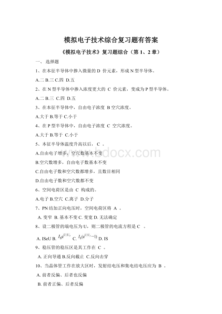 模拟电子技术综合复习题有答案Word文档格式.docx