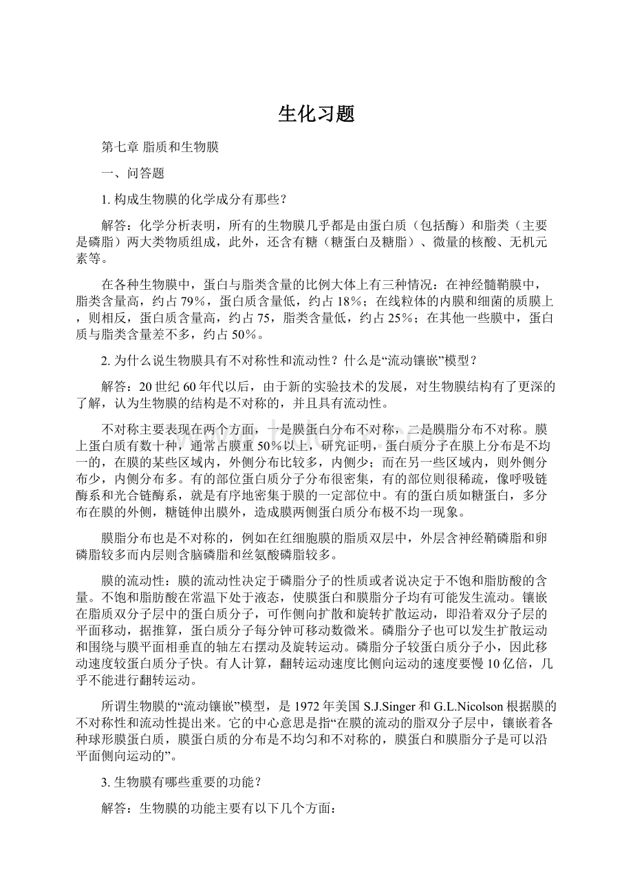 生化习题Word文件下载.docx