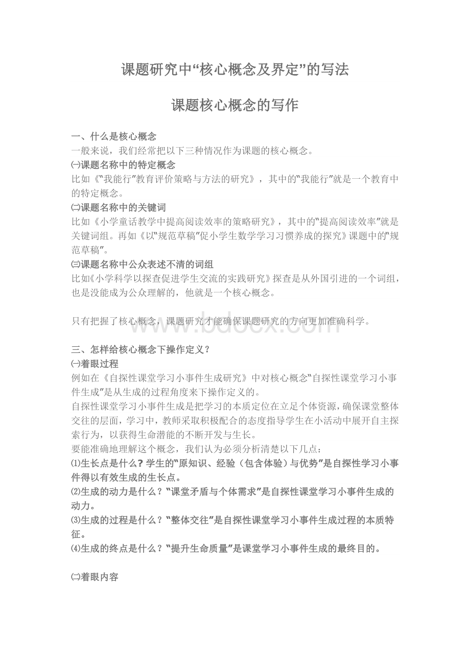 课题研究中核心概念界定Word格式文档下载.doc