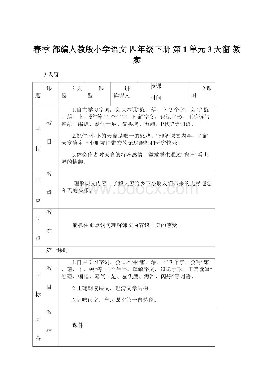 春季 部编人教版小学语文 四年级下册 第1单元 3天窗 教案.docx_第1页