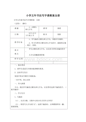 小学五年书法写字课教案全册Word格式文档下载.docx