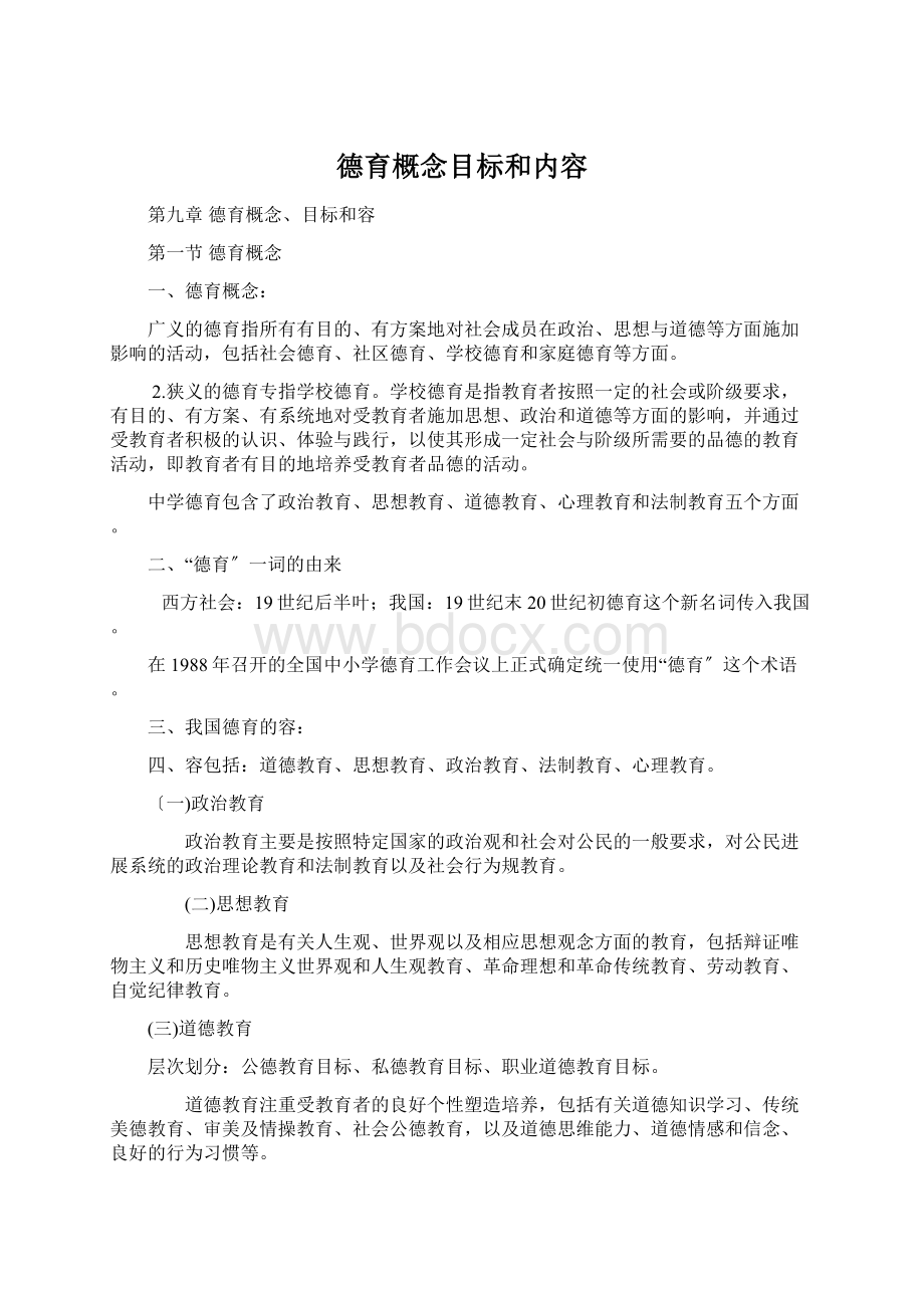 德育概念目标和内容.docx