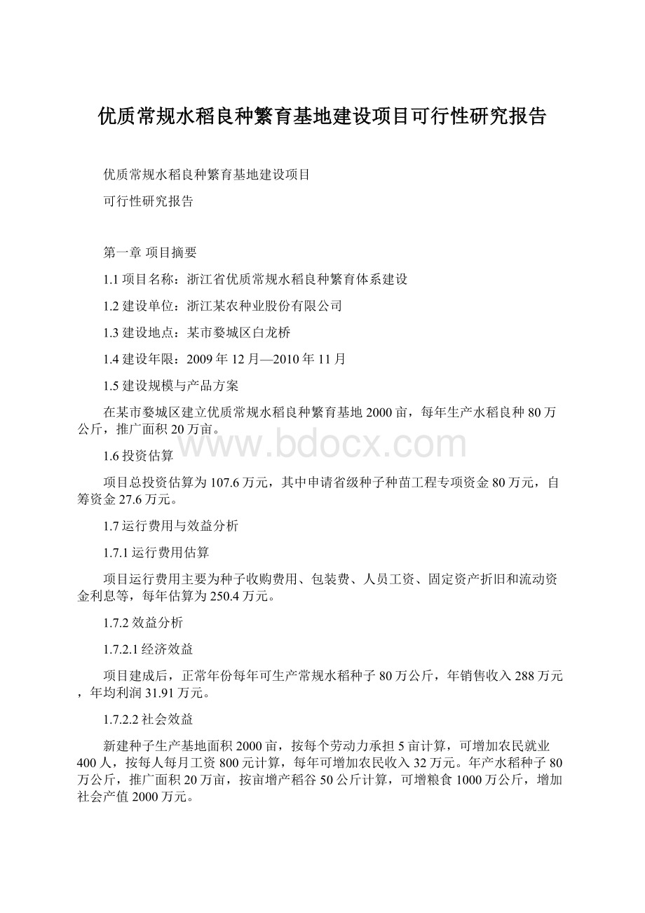 优质常规水稻良种繁育基地建设项目可行性研究报告文档格式.docx_第1页