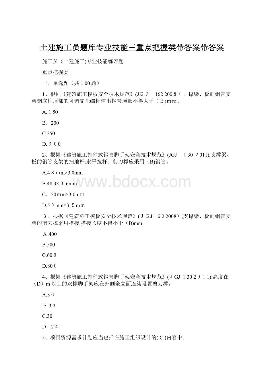 土建施工员题库专业技能三重点把握类带答案带答案Word下载.docx