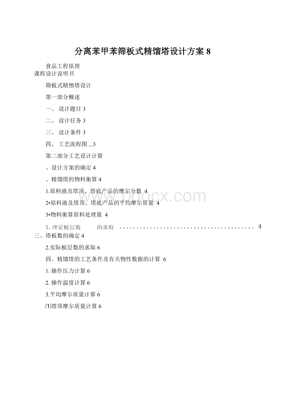 分离苯甲苯筛板式精馏塔设计方案8.docx_第1页