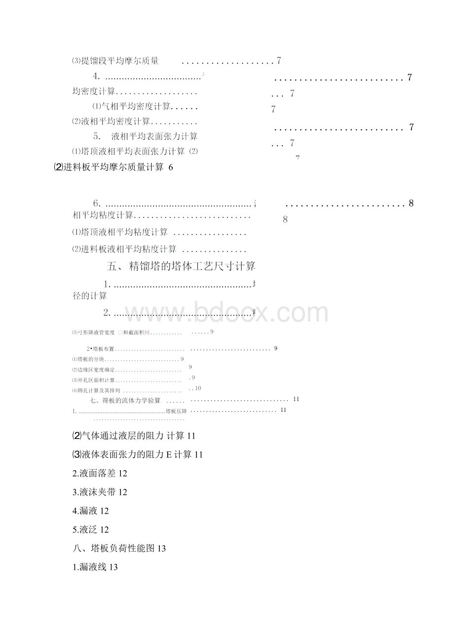 分离苯甲苯筛板式精馏塔设计方案8.docx_第2页