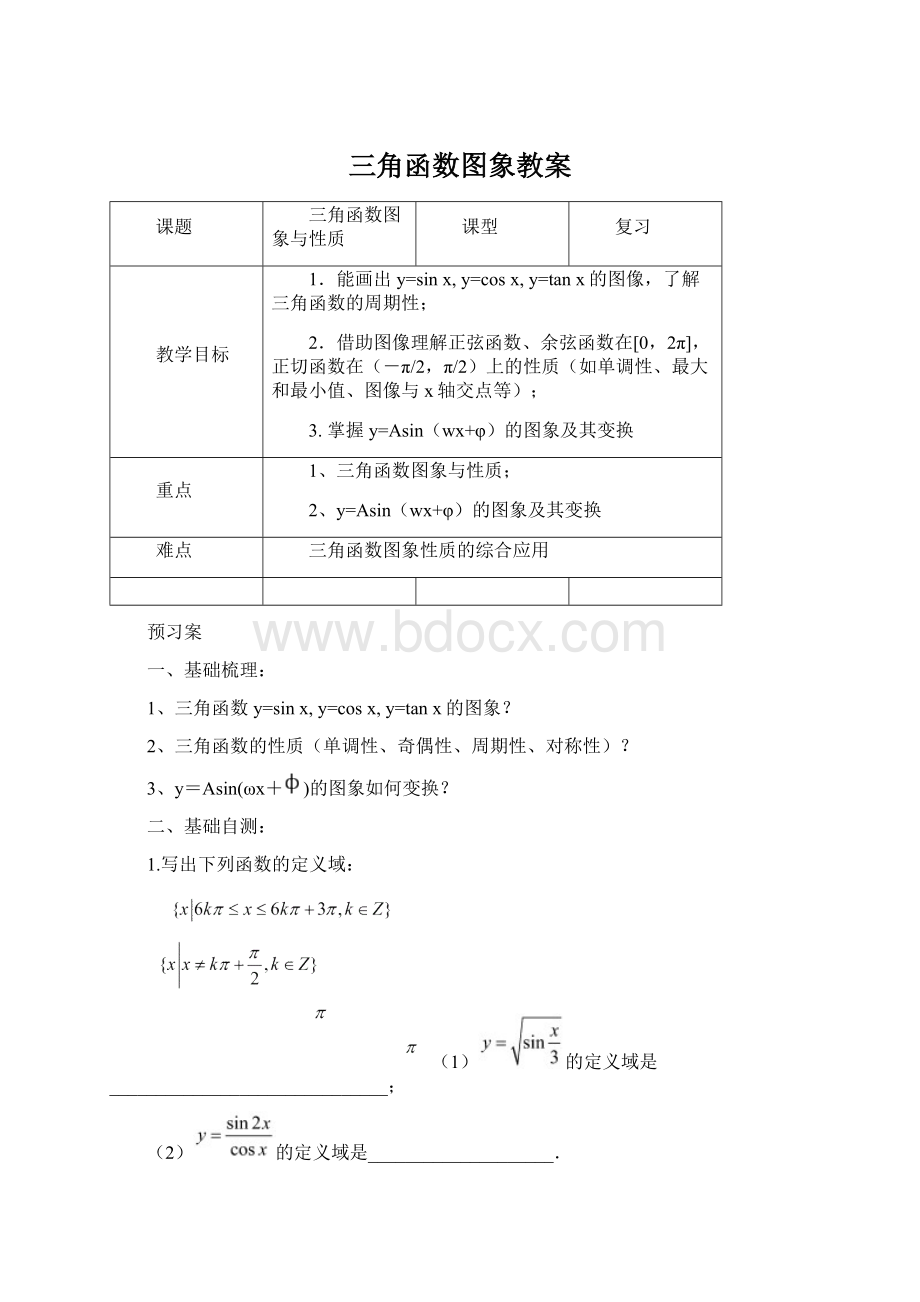 三角函数图象教案Word文档下载推荐.docx_第1页