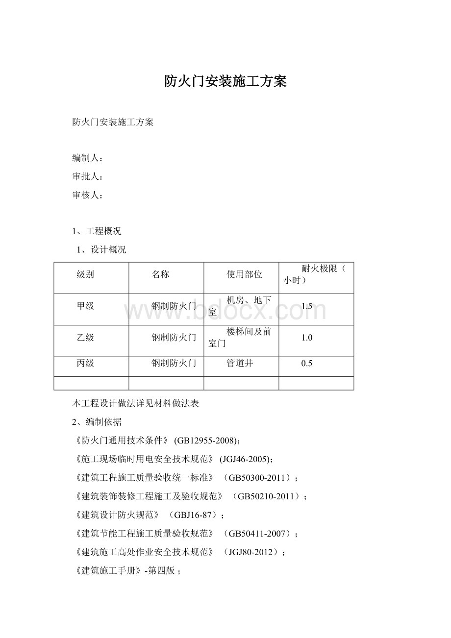 防火门安装施工方案Word格式文档下载.docx