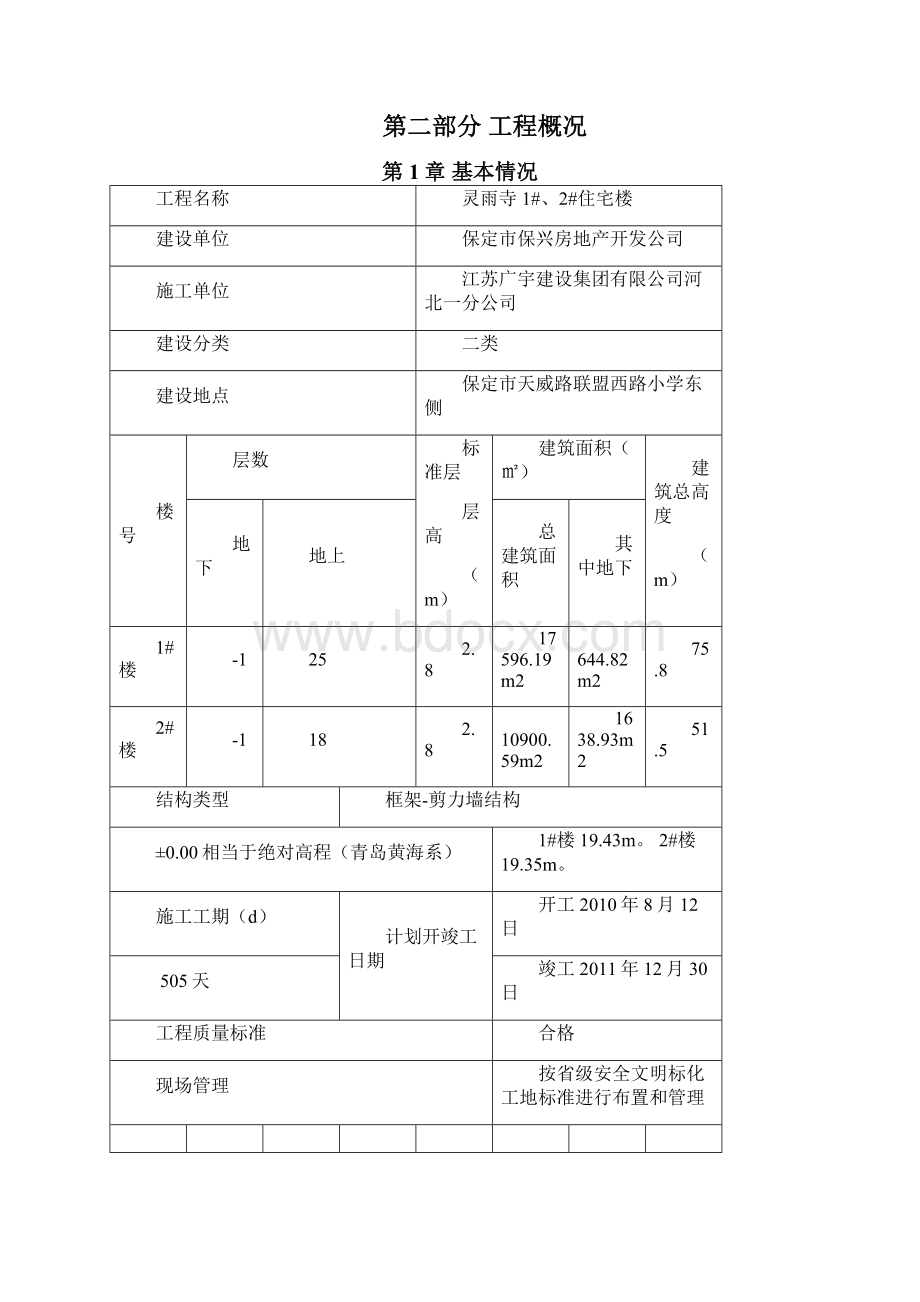 灵雨寺12#住宅楼楼施工组织设计1文档格式.docx_第2页