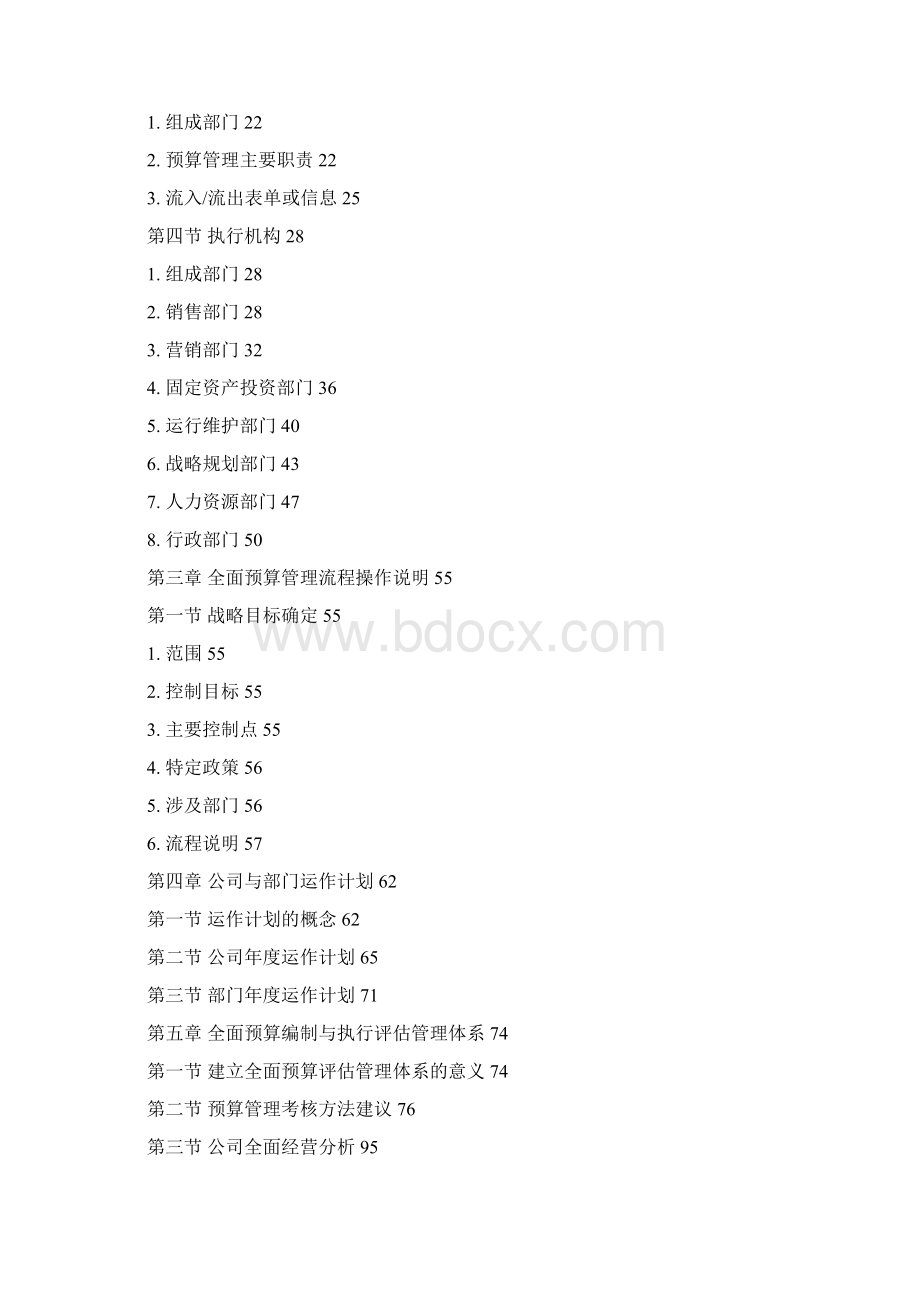 中国电信全面预算管理操作实施宝典doc 131页Word文档格式.docx_第2页