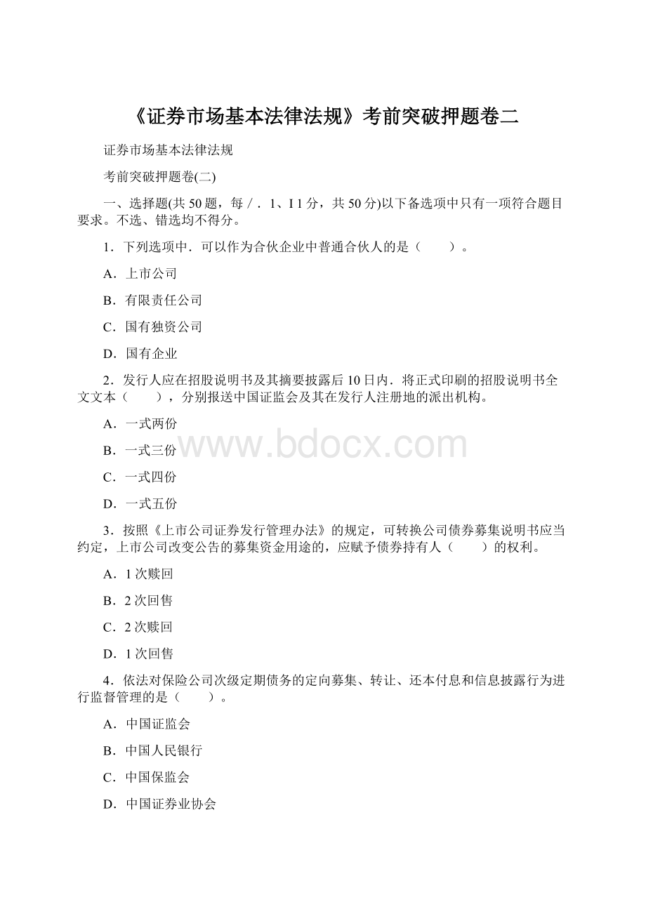 《证券市场基本法律法规》考前突破押题卷二Word格式.docx_第1页